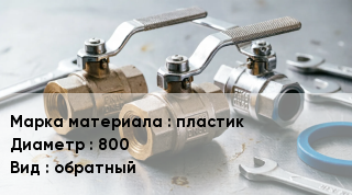 Другие клапаны пластик D=800 обратный